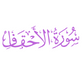 Surah Al-Ahqaf