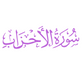 Surah Al-Ahzab