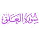 Surah Al Alaq