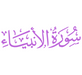 Surah Al-Anbya