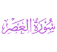 Surah Al-Asr