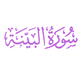 Surah Al-Bayyinah