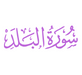 Surah Al-Balad