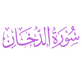 Surah Ad-Dukhan