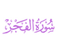 Surah Al-Fajr