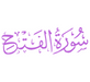 Surah Al-Fath