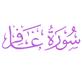 Surah Ghafir