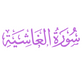 Surah Al-Ghashiyah