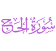 Surah Al-Hajj