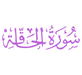 Surah Haqqah