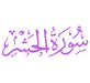 Surah Hashr