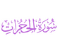 Surah Al-Hujurat