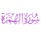 Surah Al-Humazah