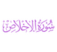 Surah Al-Ikhlas