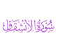 Surah Al-Inshiqaq