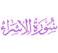 Surah Al-Isra