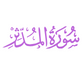 Surah Al-Muddaththir