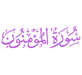 Surah Al-Mu'minun