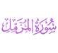 Surah Al-Muzzammil