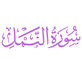 Surah An-Naml