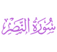 Surah An-Nasr