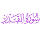 Surah Al-Qadr