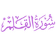 Surah Qalam