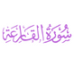 Surah Al Qariah