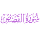 Surah Al-Qasas