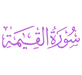 Surah Al-Qiyamah