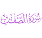 Surah As-Saffat