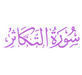 Surah At-Takathur