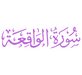 Surah Waqiah