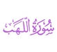 Surah Al-Masad PDF