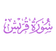 Surah Quraysh PDF