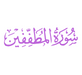 Surah Al-Mutaffifin PDF