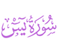 Surah Yaseen PDF